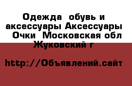 Одежда, обувь и аксессуары Аксессуары - Очки. Московская обл.,Жуковский г.